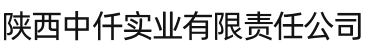 陜西中仟實(shí)業(yè)有限責(zé)任公司