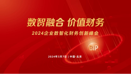 相約北國會！2024企業(yè)數(shù)智化財(cái)務(wù)創(chuàng)新峰會北京站來了！